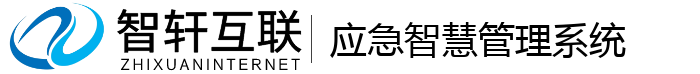 应急智慧管理系统